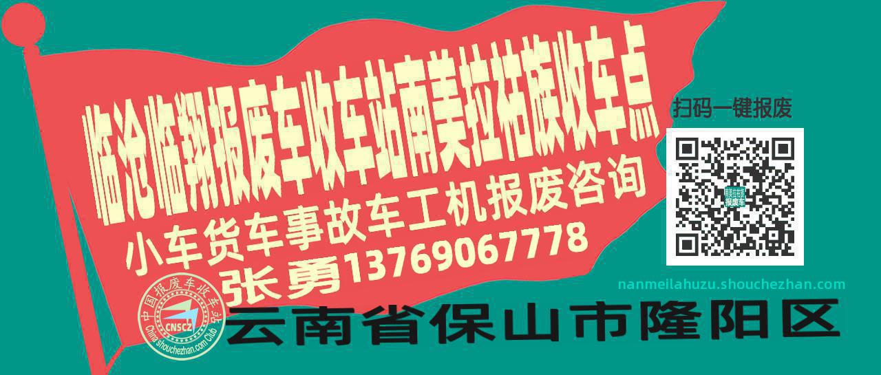 临沧临翔报废车收车站南美拉祜族收车点